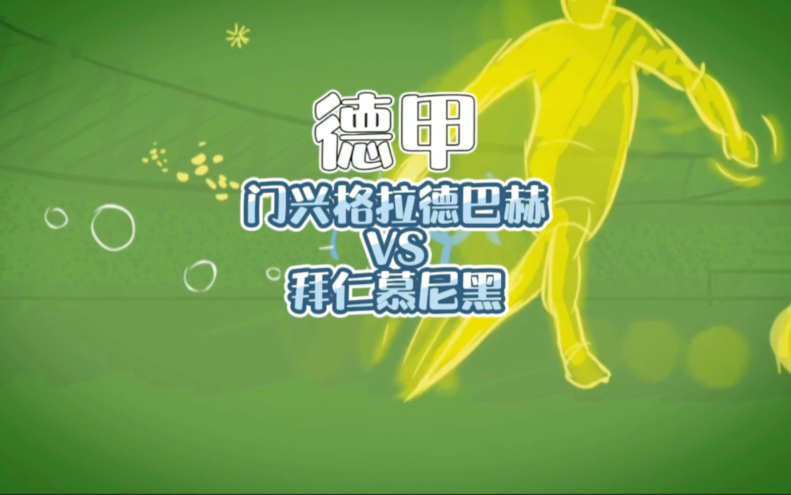 半岛体育入口-包含门兴格拉德巴赫遭遇失利，需要总结反思的词条